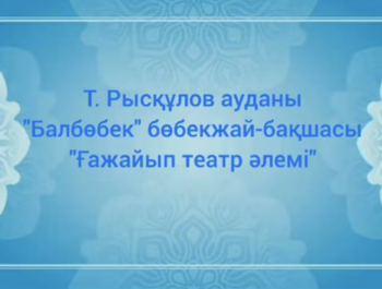 «Ғажайып театр әлемі»