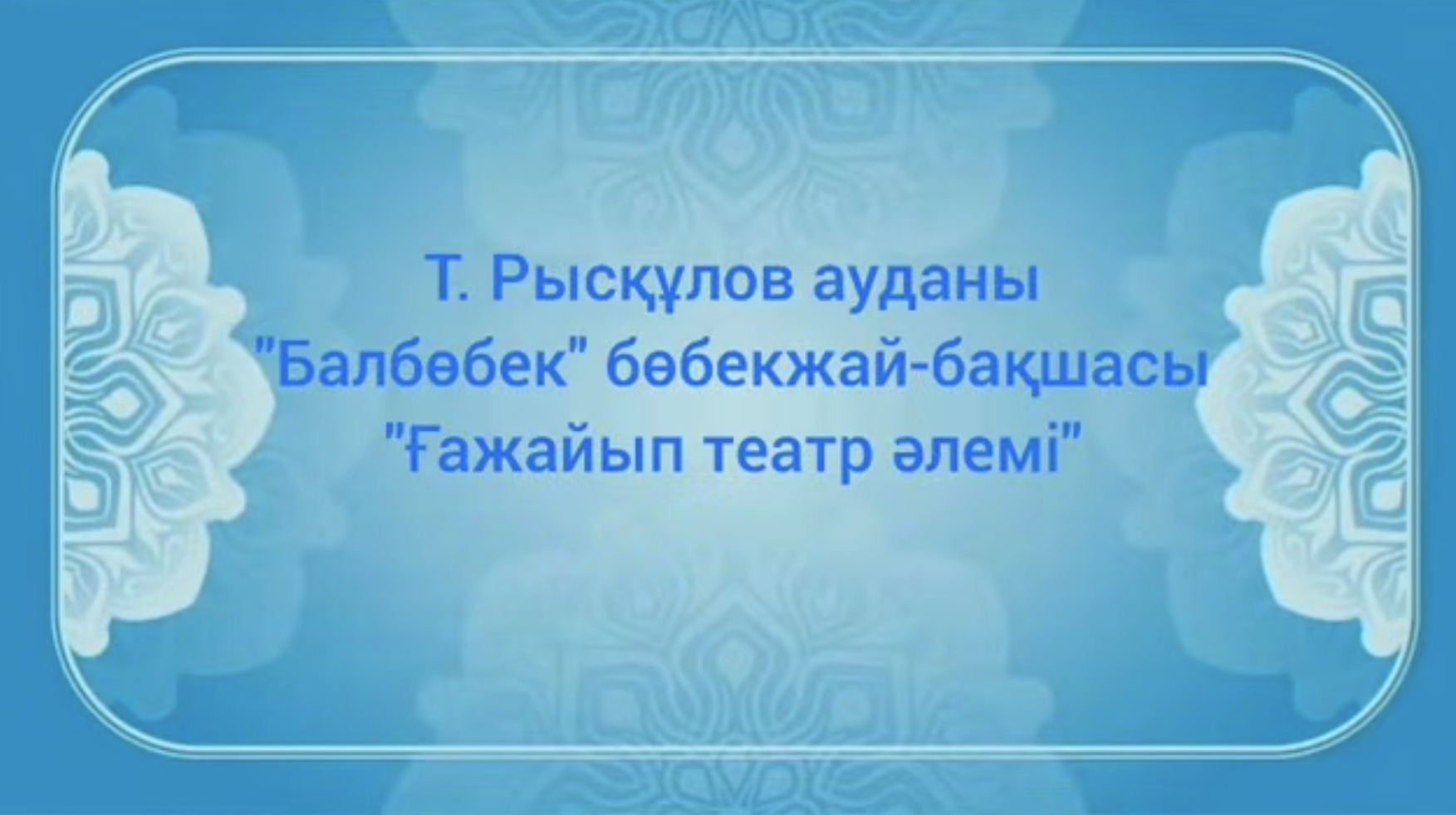 «Ғажайып театр әлемі»